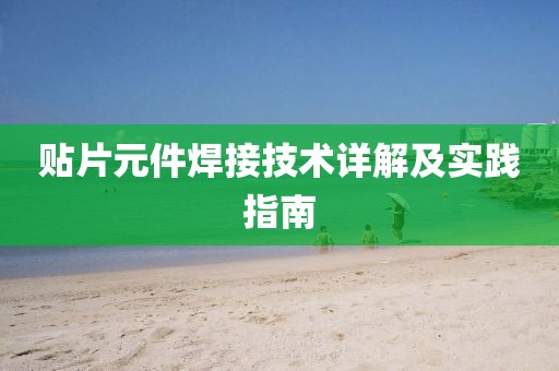 贴片元件焊接技术详解及实践指南