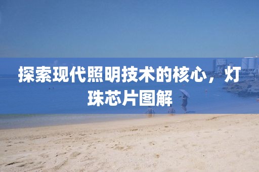 探索现代照明技术的核心，灯珠芯片图解