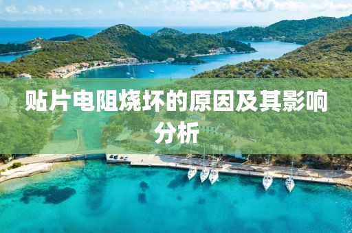 贴片电阻烧坏的原因及其影响分析