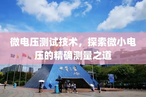 微电压测试技术，探索微小电压的精确测量之道