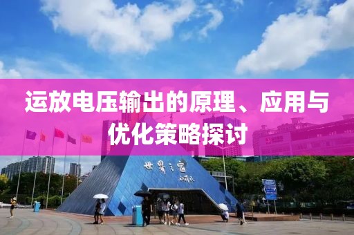运放电压输出的原理、应用与优化策略探讨