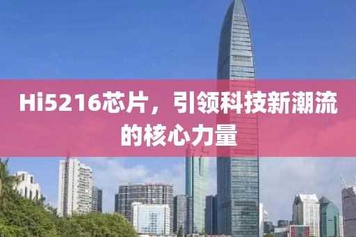 Hi5216芯片，引领科技新潮流的核心力量