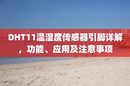 DHT11温湿度传感器引脚详解，功能、应用及注意事项