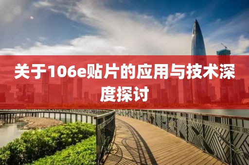 关于106e贴片的应用与技术深度探讨