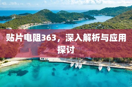 贴片电阻363，深入解析与应用探讨