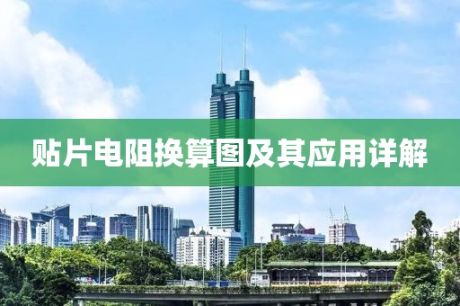 贴片电阻换算图及其应用详解