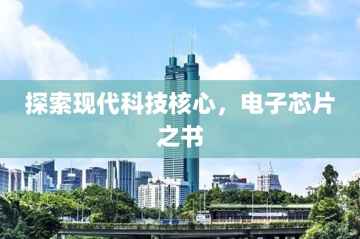 探索现代科技核心，电子芯片之书