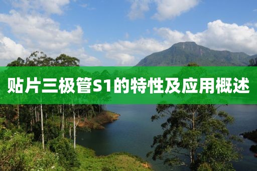 贴片三极管S1的特性及应用概述