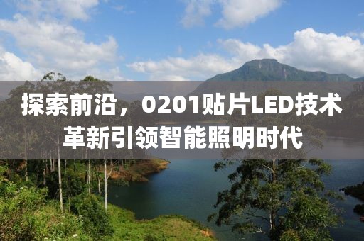探索前沿，0201贴片LED技术革新引领智能照明时代