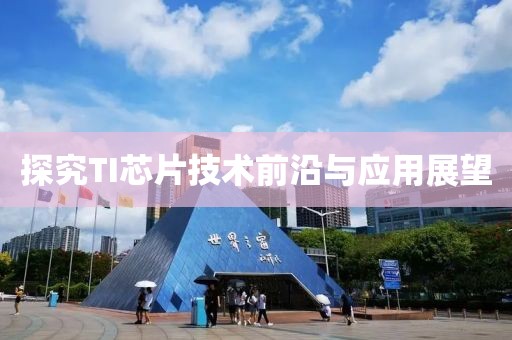 探究TI芯片技术前沿与应用展望