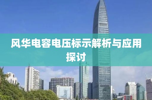 风华电容电压标示解析与应用探讨