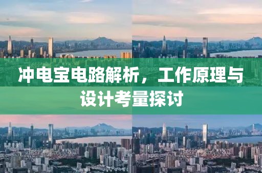 冲电宝电路解析，工作原理与设计考量探讨
