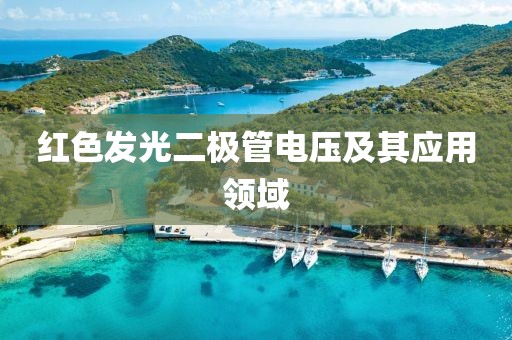 红色发光二极管电压及其应用领域