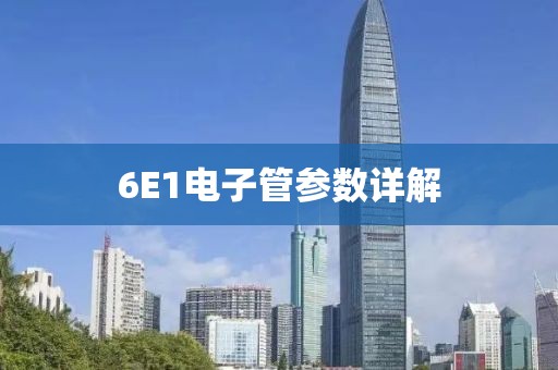 6E1电子管参数详解