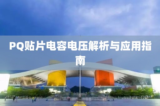 PQ贴片电容电压解析与应用指南