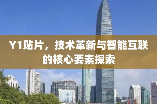 Y1贴片，技术革新与智能互联的核心要素探索