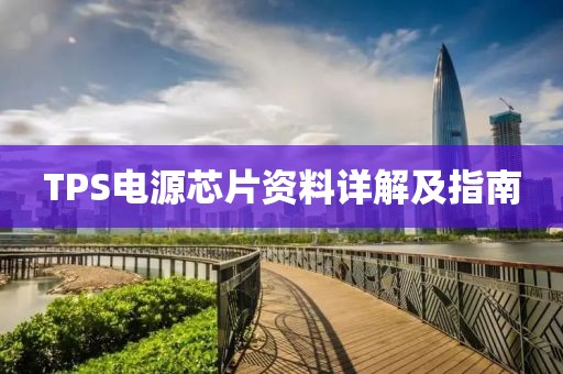 TPS电源芯片资料详解及指南