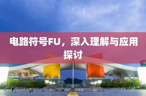 电路符号FU，深入理解与应用探讨