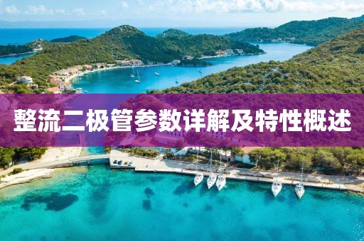 整流二极管参数详解及特性概述
