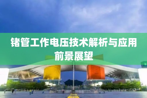锗管工作电压技术解析与应用前景展望