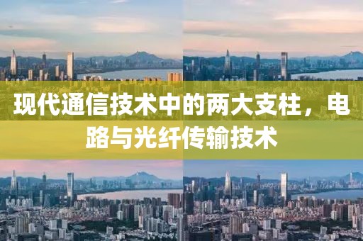 现代通信技术中的两大支柱，电路与光纤传输技术