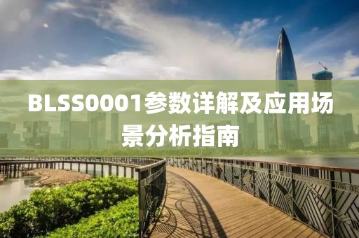 BLSS0001参数详解及应用场景分析指南