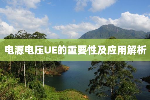 电源电压UE的重要性及应用解析