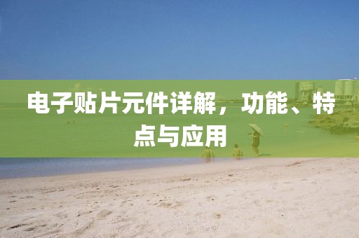 电子贴片元件详解，功能、特点与应用