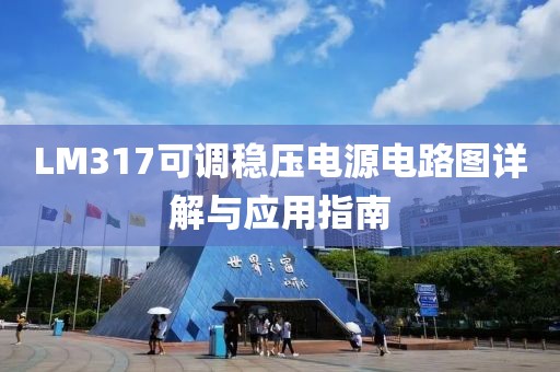 LM317可调稳压电源电路图详解与应用指南