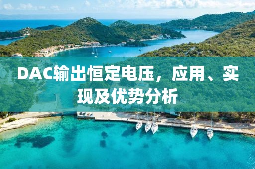 DAC输出恒定电压，应用、实现及优势分析