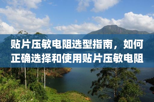 贴片压敏电阻选型指南，如何正确选择和使用贴片压敏电阻