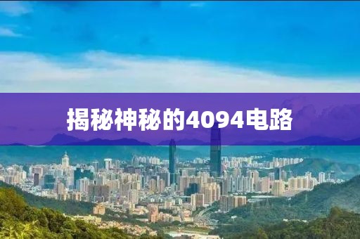 揭秘神秘的4094电路