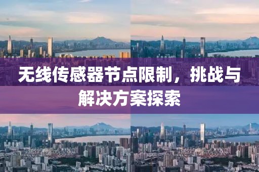 无线传感器节点限制，挑战与解决方案探索