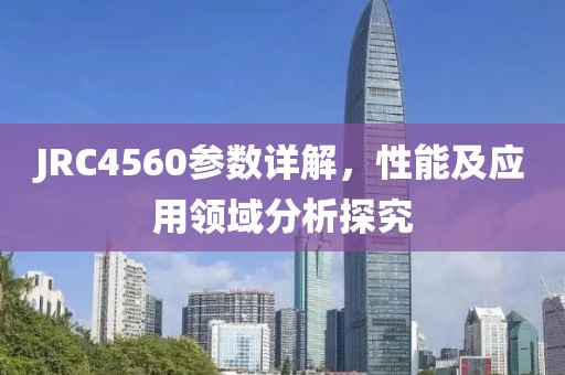 JRC4560参数详解，性能及应用领域分析探究