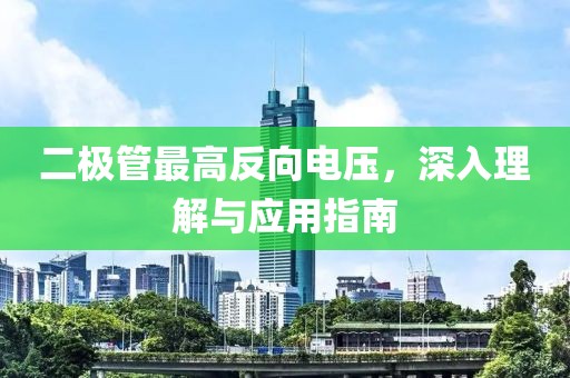 二极管最高反向电压，深入理解与应用指南