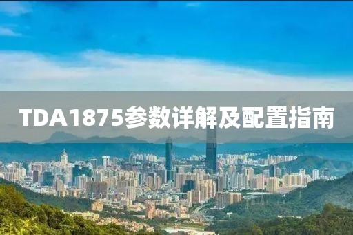 TDA1875参数详解及配置指南