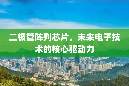 二极管阵列芯片，未来电子技术的核心驱动力