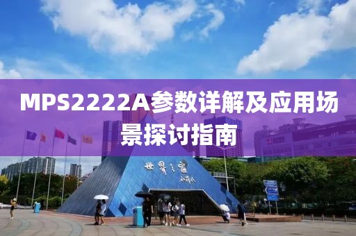MPS2222A参数详解及应用场景探讨指南