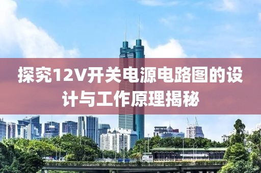 探究12V开关电源电路图的设计与工作原理揭秘