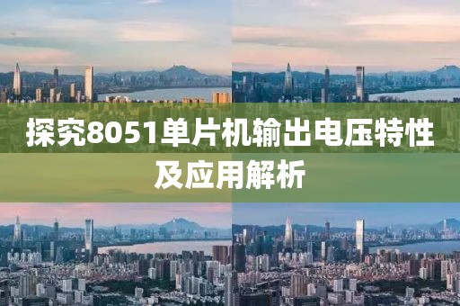 探究8051单片机输出电压特性及应用解析