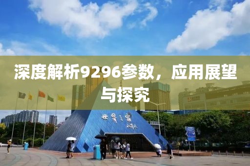深度解析9296参数，应用展望与探究