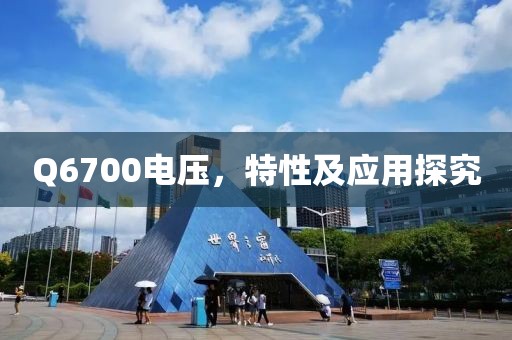 Q6700电压，特性及应用探究