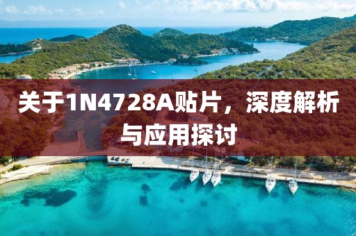 关于1N4728A贴片，深度解析与应用探讨