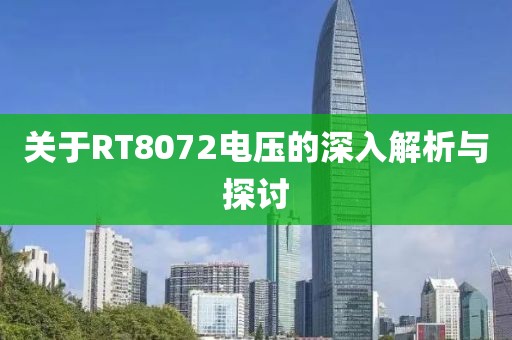 关于RT8072电压的深入解析与探讨