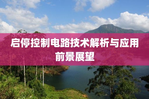 启停控制电路技术解析与应用前景展望