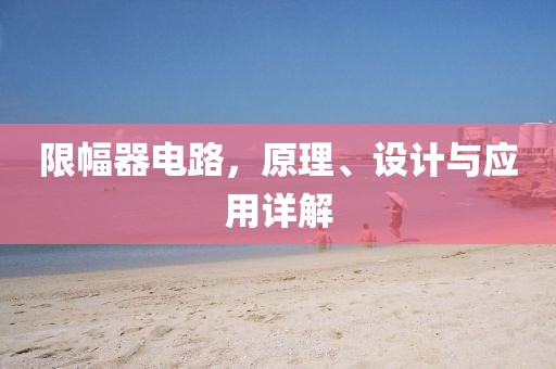 限幅器电路，原理、设计与应用详解