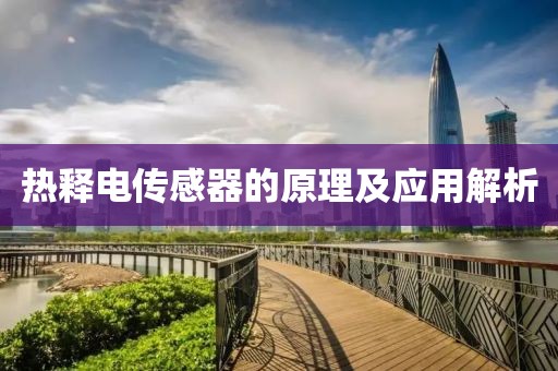 热释电传感器的原理及应用解析