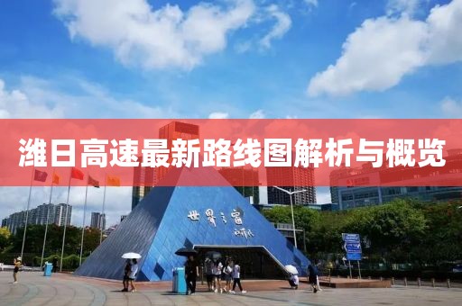 潍日高速最新路线图解析与概览