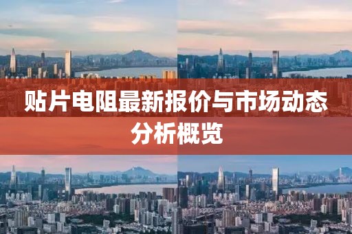 贴片电阻最新报价与市场动态分析概览