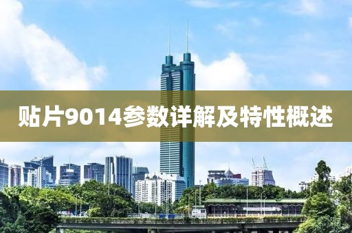 贴片9014参数详解及特性概述